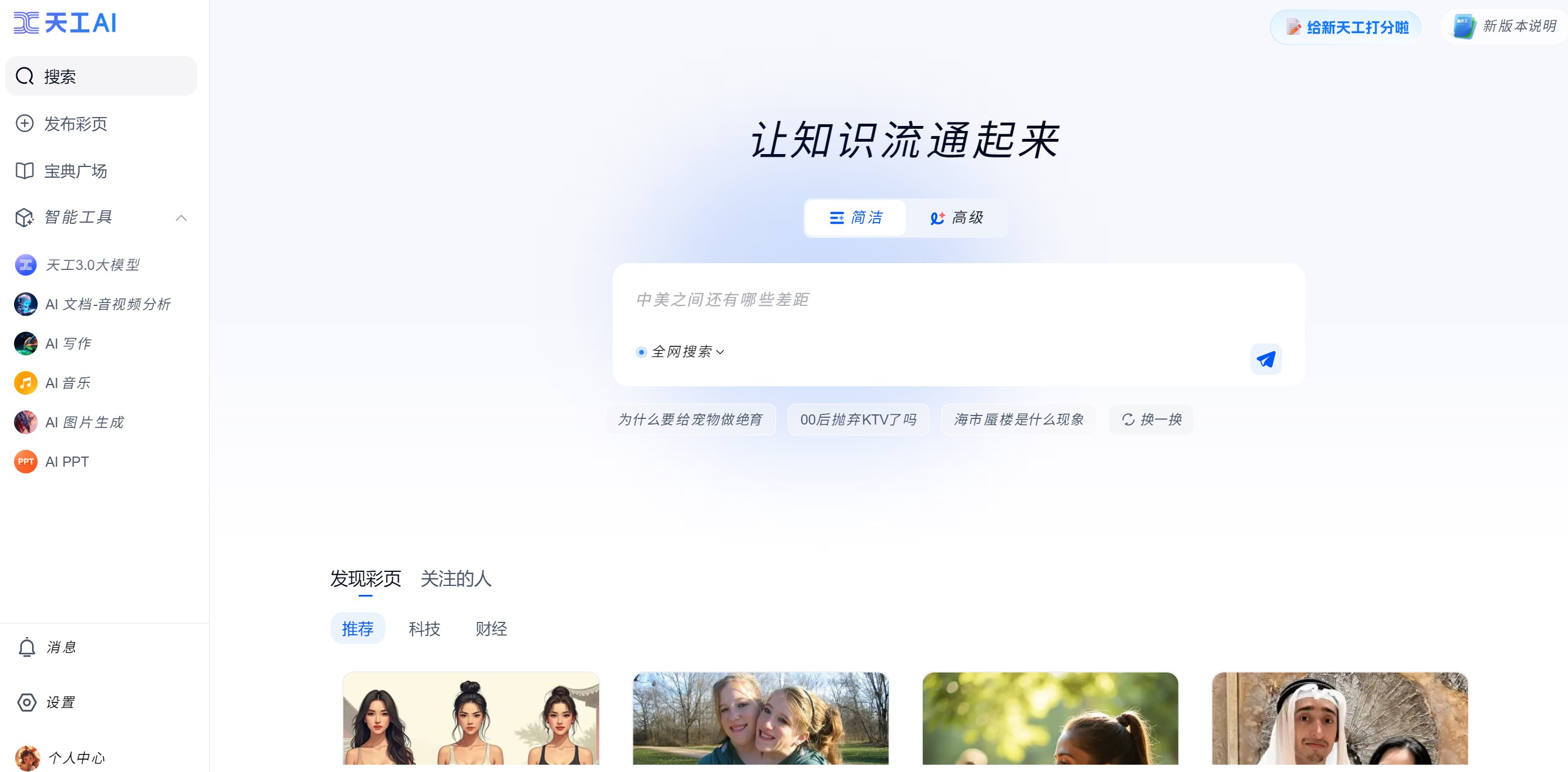 天工AI