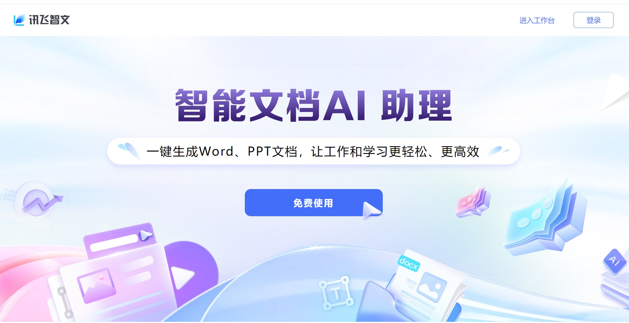 讯飞智文