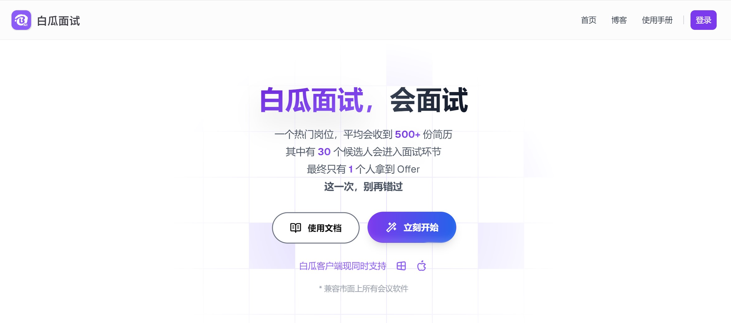 白瓜面试