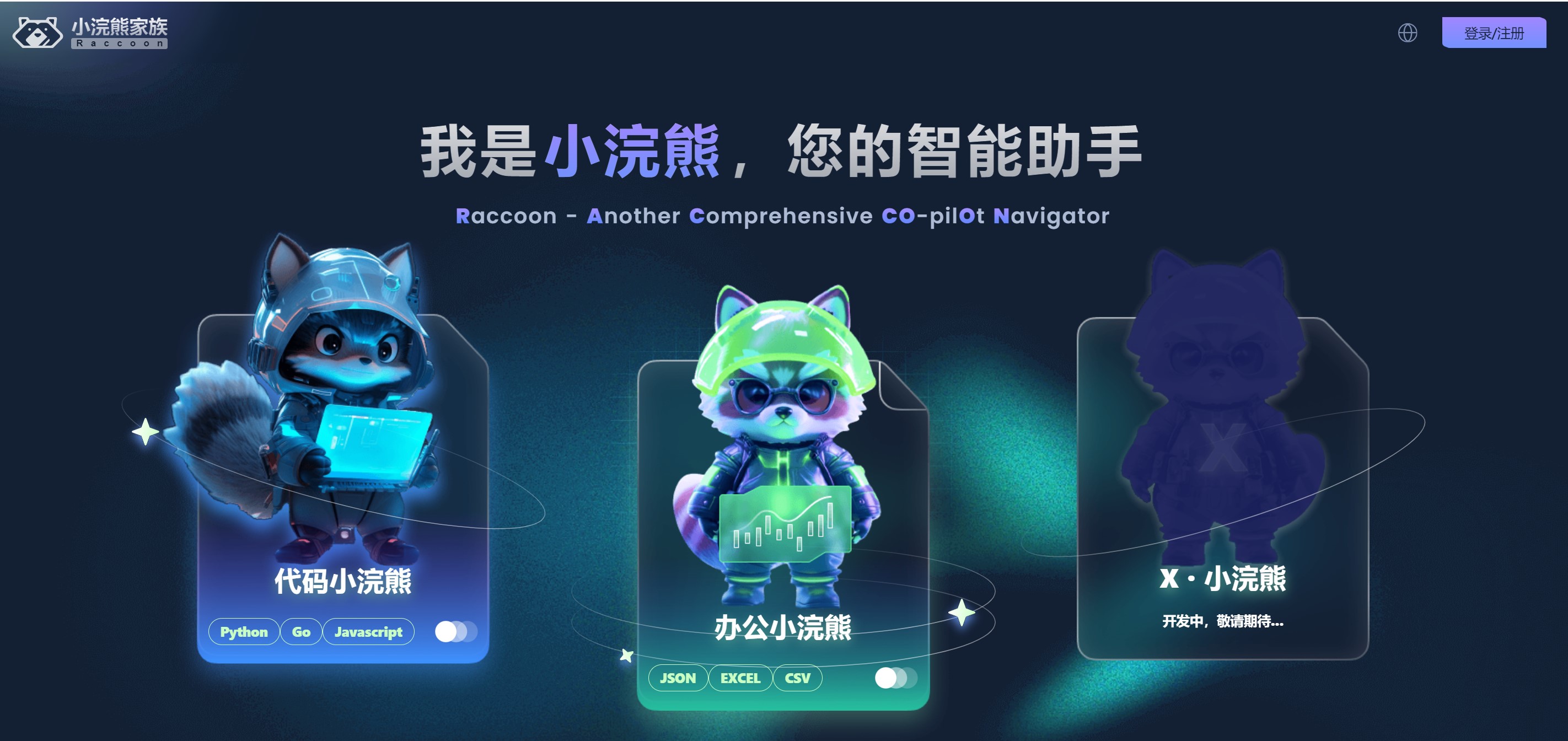 代码小浣熊Raccoon