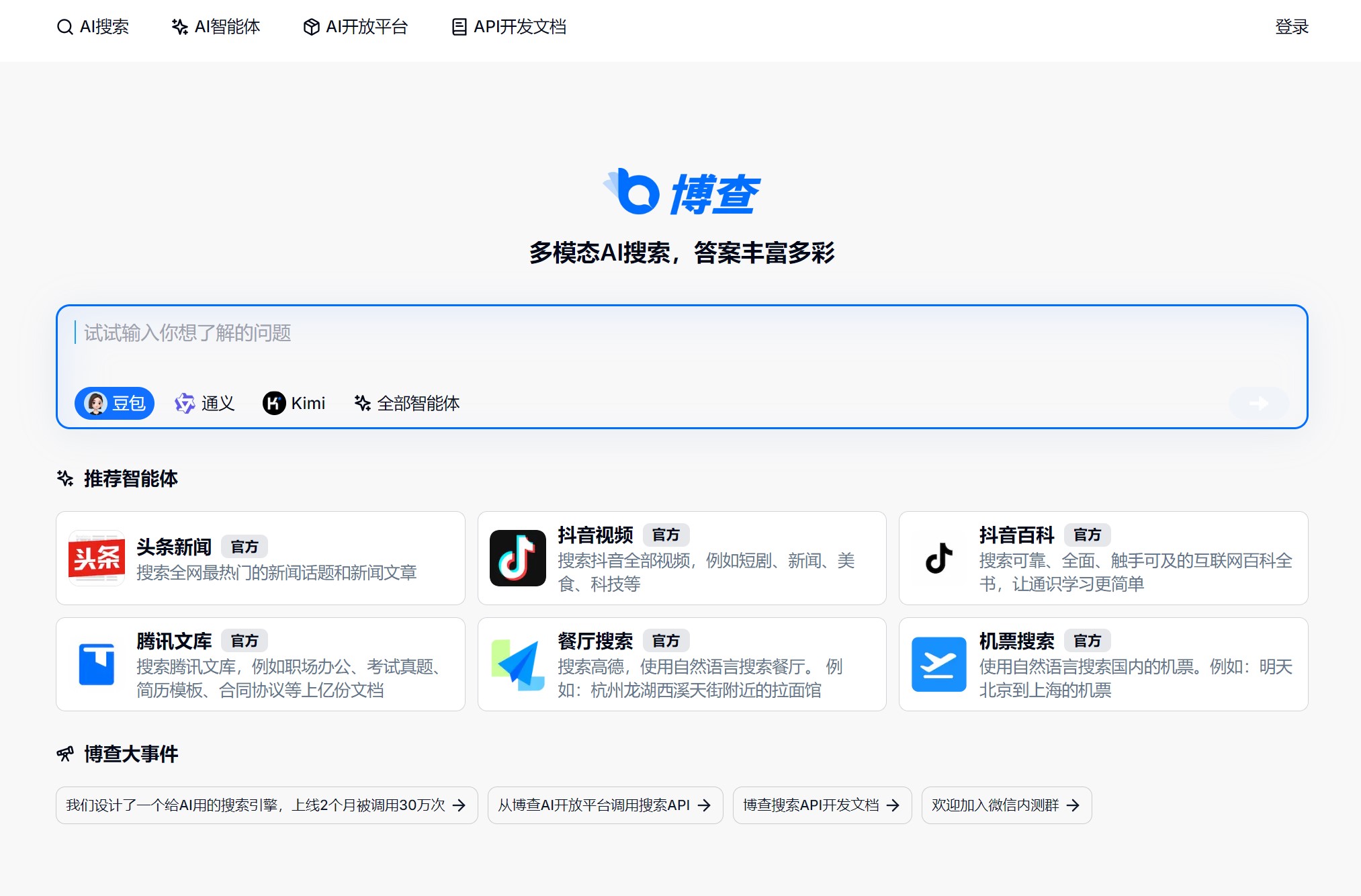 博查AI搜索