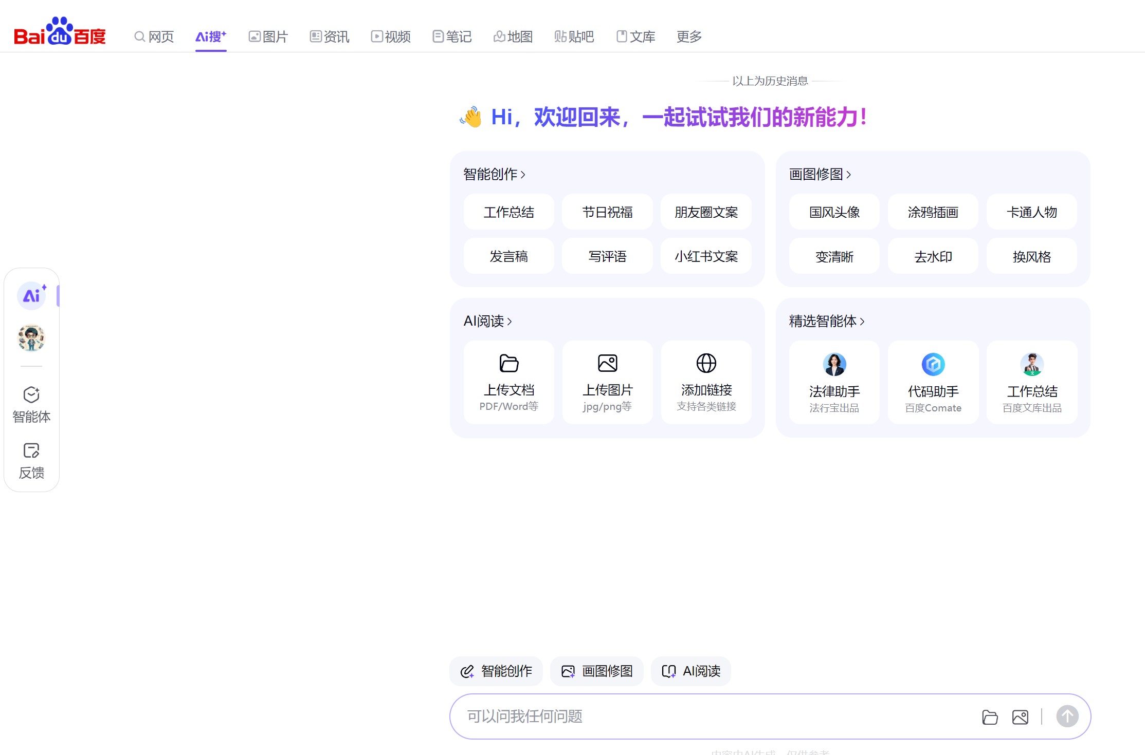 百度AI探索版