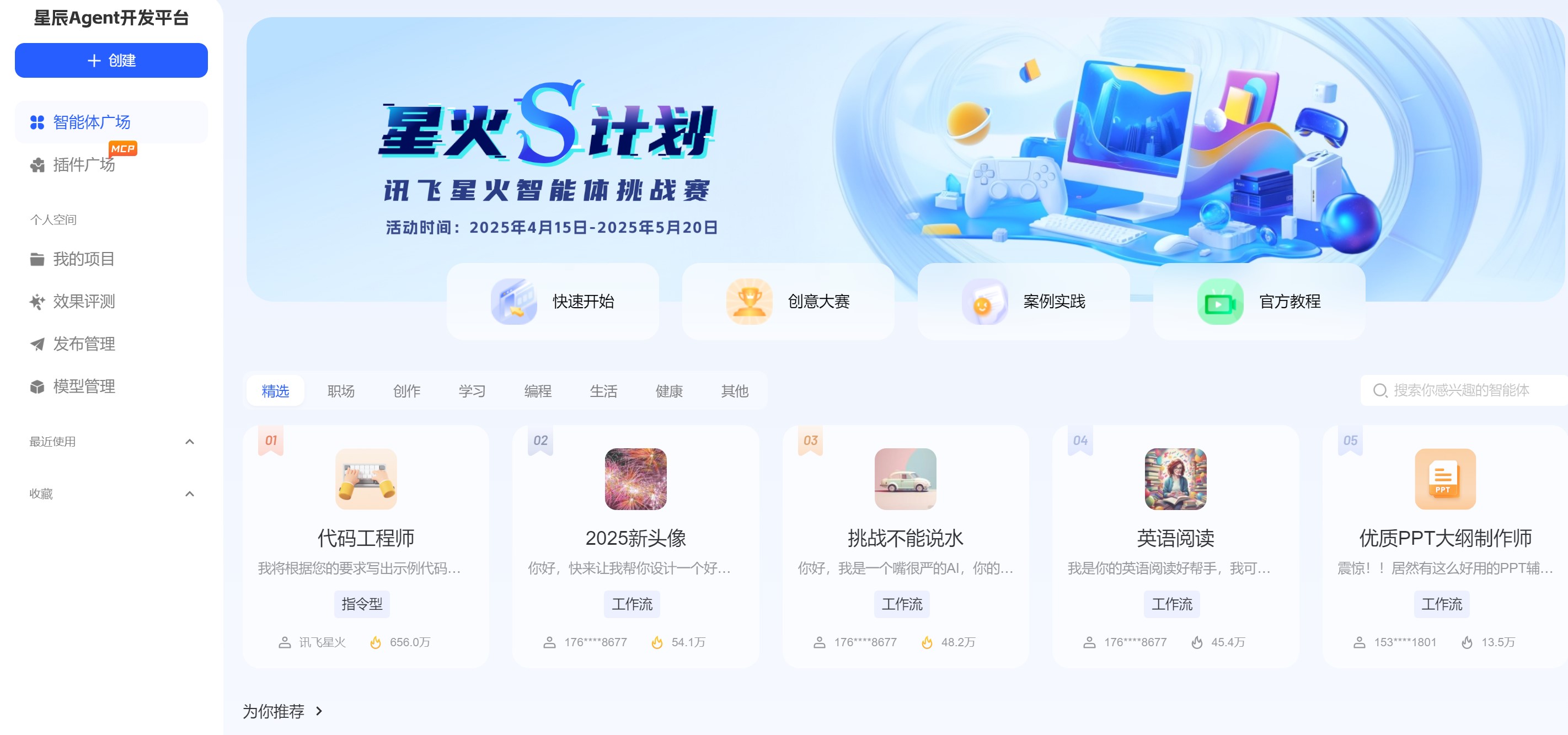 讯飞星辰 Agent