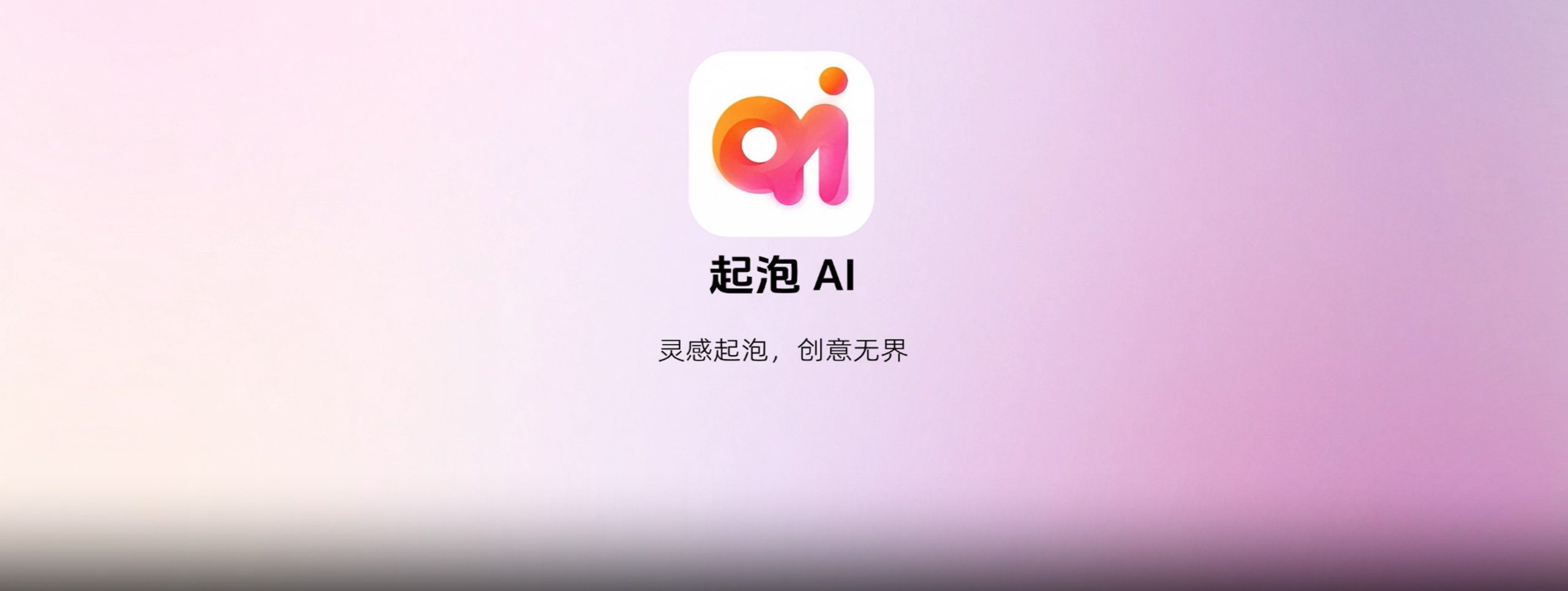 起泡AI