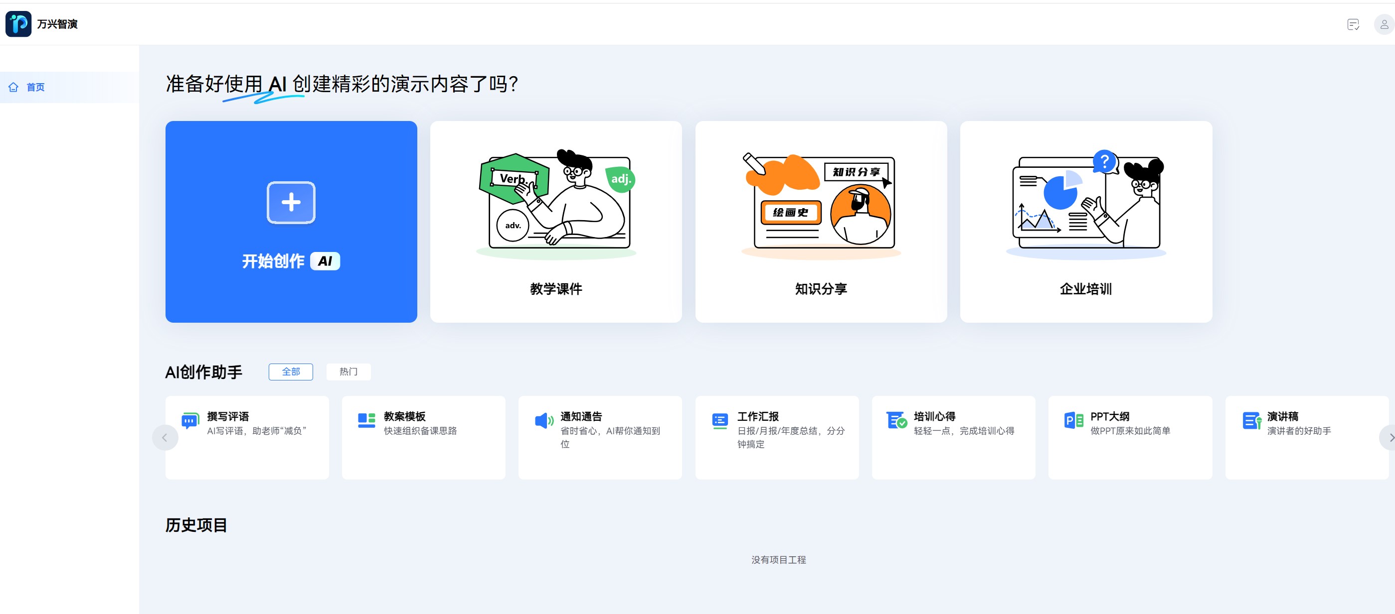 万兴智演