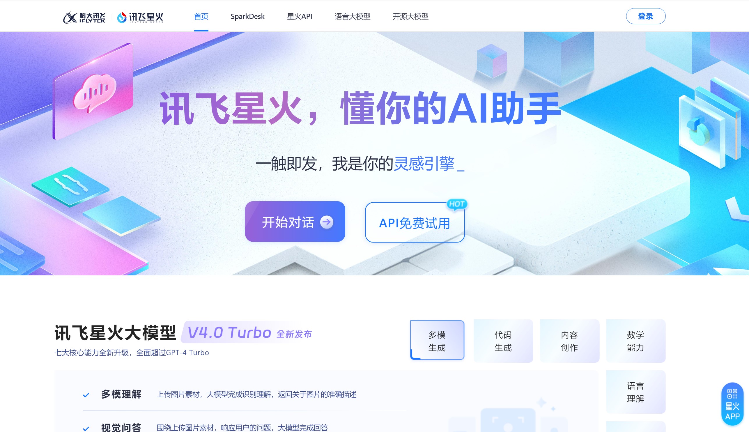 讯飞星火
