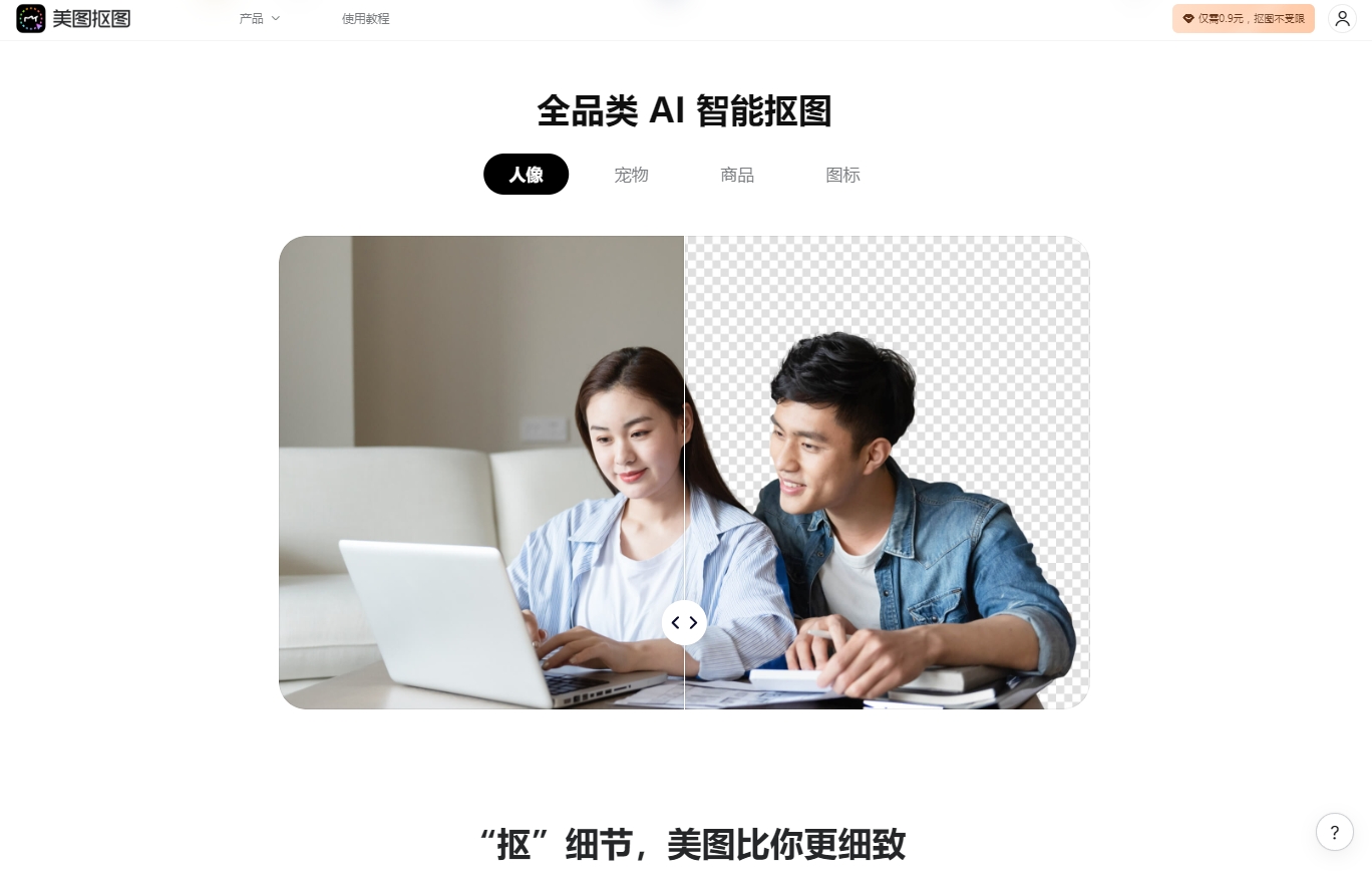 美图抠图
