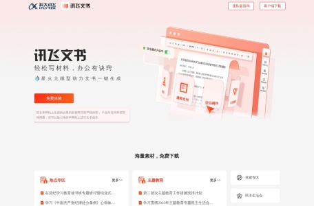 讯飞文书